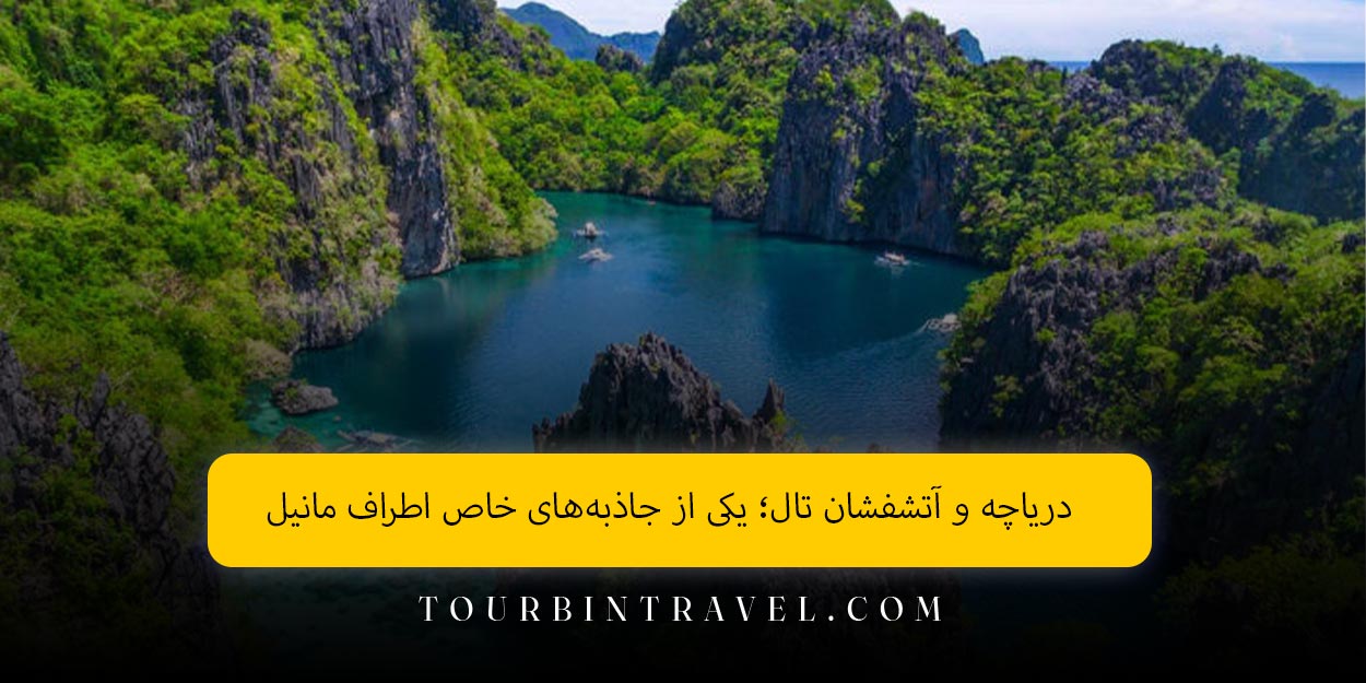 دریاچه و آتشفشان تال؛ یکی از جاذبه‌های خاص اطراف مانیل