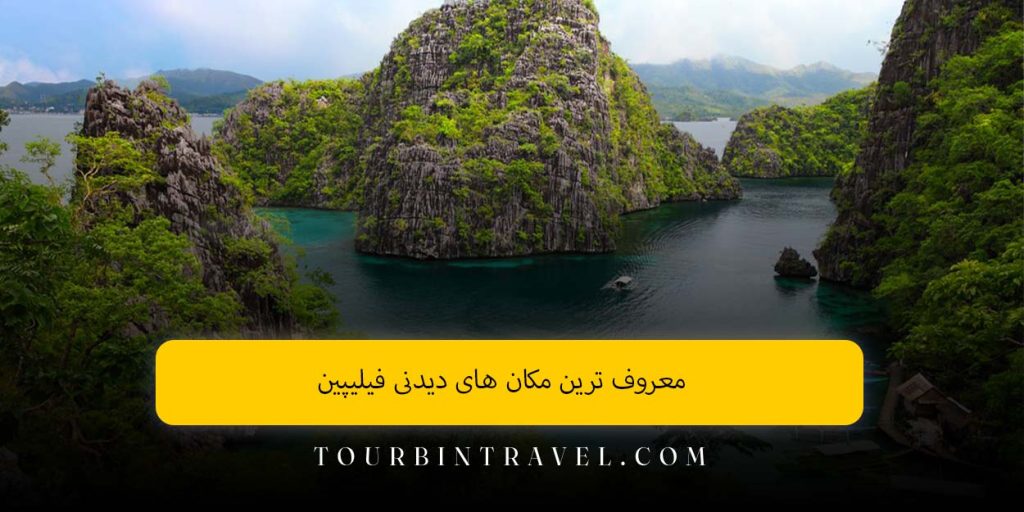 معروف ترین مکان های دیدنی فیلیپین