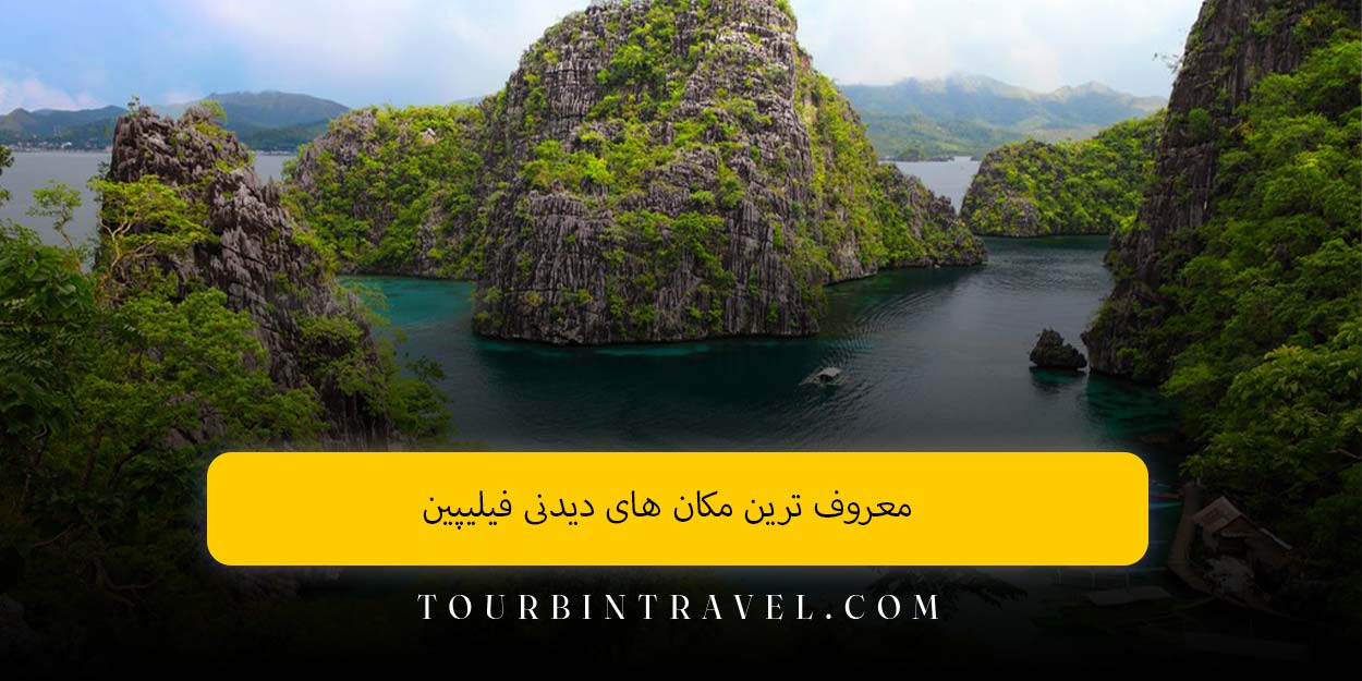 معروف ترین مکان های دیدنی فیلیپین