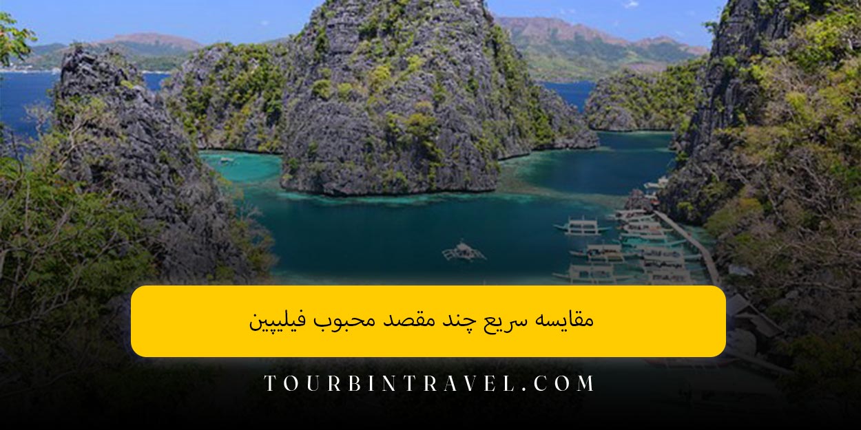 مقایسه سریع چند مقصد محبوب فیلیپین