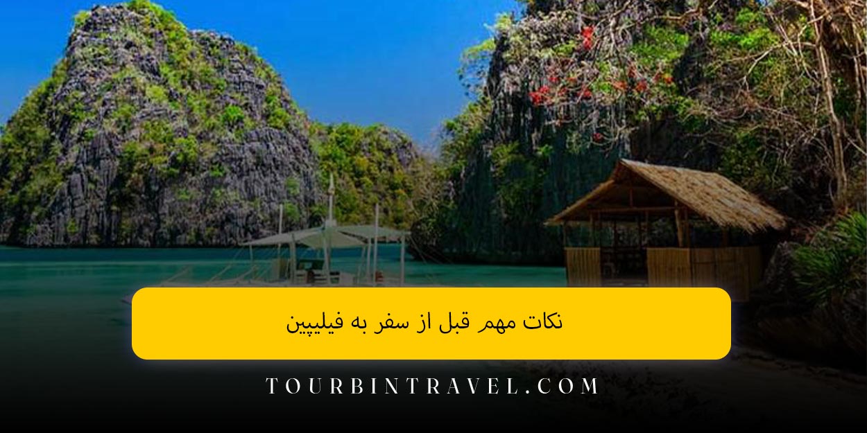 نکات مهم قبل از سفر به فیلیپین