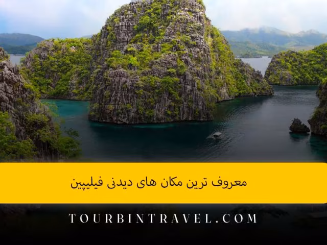 معروف ترین مکان های دیدنی فیلیپین؛ راهنمای کامل